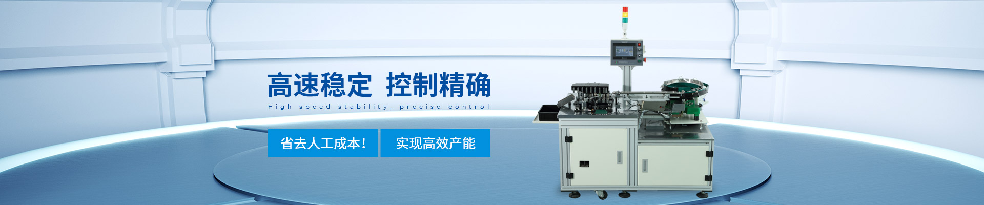 創精銳-自動焊接機，自動焊接機，高速穩定，控制精確