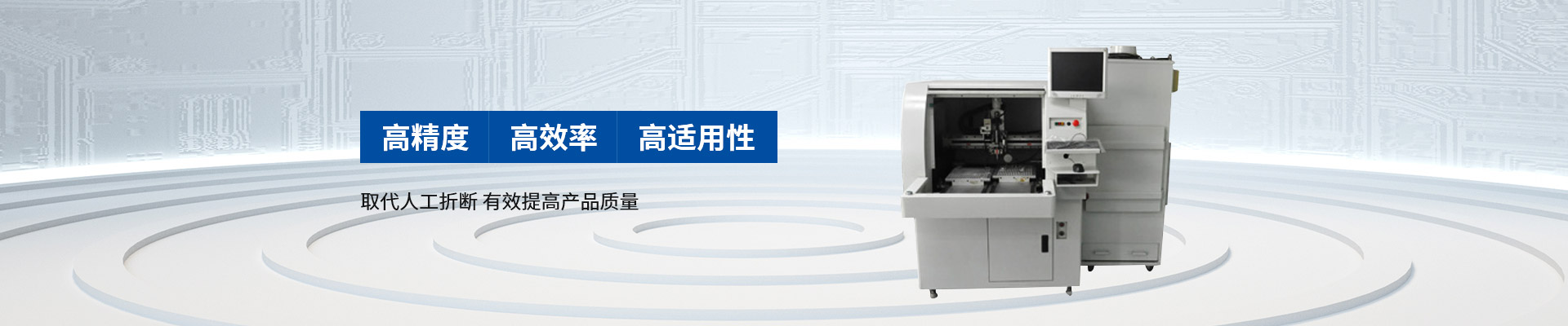 創(chuàng)精銳-自動分板機(jī)，高精度 高效率 高適用性